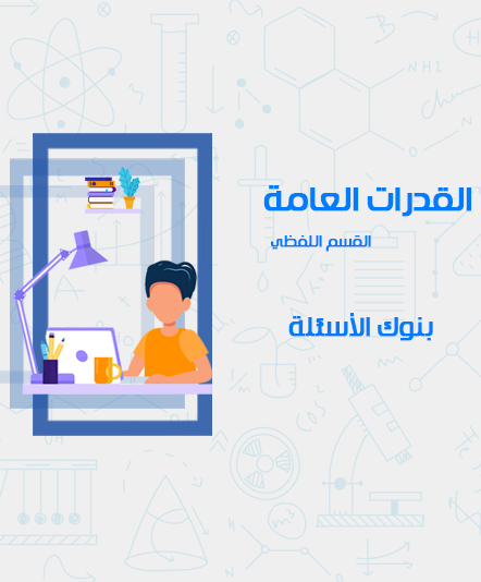 القدرات العامة - اللفظي - بنوك الأسئلة